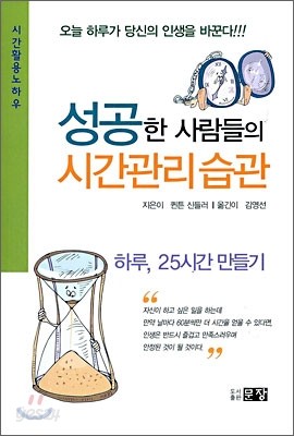 성공한 사람들의 시간관리 습관