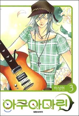 아쿠아마린 3