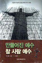 만들어진 예수 참 사람 예수
