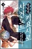 명탐정 키요시로 사건노트 8