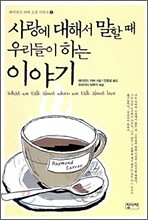 사랑에 대해서 말할 때 우리들이 하는 이야기