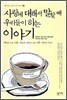 사랑에 대해서 말할 때 우리들이 하는 이야기