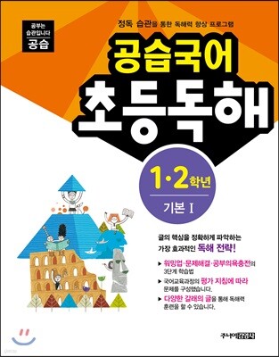 공습국어 초등독해 1·2학년 기본 1