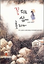 꽃피는 삶에 홀리다