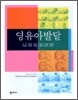 영유아 발달