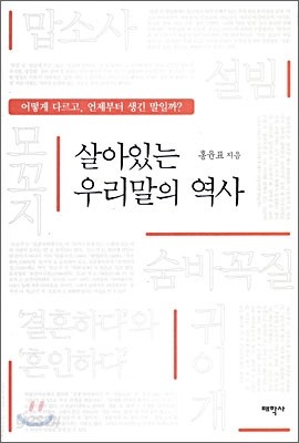 살아있는 우리말의 역사