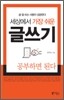 세상에서 가장 쉬운 글쓰기