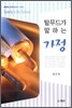 탈무드가 말하는 가정