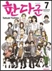 한다 군 7