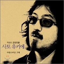 사토 유키에 - 1집 사랑스러운 그대