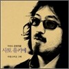 사토 유키에 - 1집 사랑스러운 그대