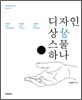 디자인 상상 스물 하나