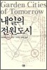 내일의 전원도시