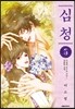 심청 5