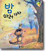밤 따러 가자