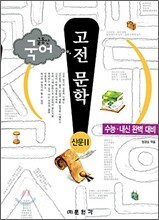 글동산 국어 고전 문학 산문 2