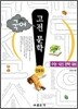 글동산 국어 고전 문학 산문 2