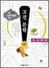 글동산 국어 고전 문학 산문 1