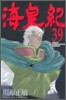 海皇紀 39