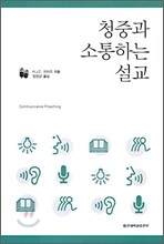 청중과 소통하는 설교