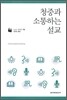 청중과 소통하는 설교