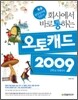 회사에서 바로 통하는 오토캐드 2009