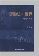 노동법의 세계