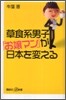 草食系男子「お孃マン」が日本を變える