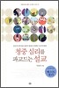 청중 심리를 파고드는 설교