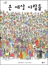 온 세상 사람들