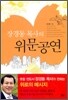 장경동 목사의 위문공연