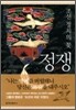 조선 정치의 꽃 정쟁