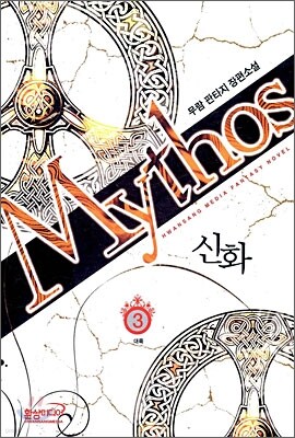 신화 Mythos 3