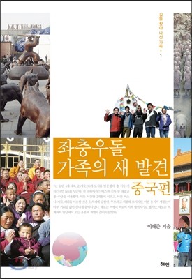 좌충우돌 가족의 새 발견 중국편