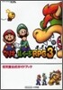 マリオ&ルイ-ジRPG3!!!