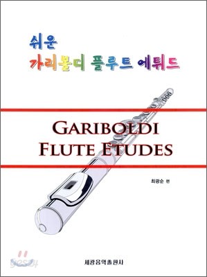 쉬운 가리볼디 플루트 에튀드