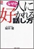 なぜか人に好かれる話し方