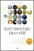 설교가 전달되지 않는 18가지 이유