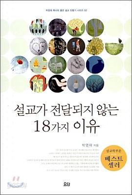 설교가 전달되지 않는 18가지 이유