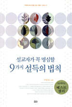 설교자가 꼭 명심할 9가지 설득의 법칙