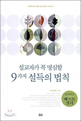 설교자가 꼭 명심할 9가지 설득의 법칙