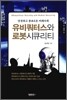 유비쿼터스와 로봇 시큐리티