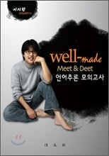 well-made Meet & Deet 언어추론 모의고사