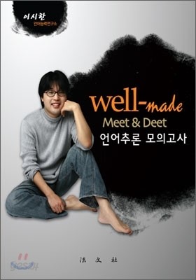 well-made Meet &amp; Deet 언어추론 모의고사