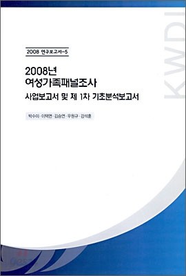 2008년 여성 가족 패널 조사