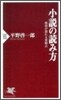 小說の讀み方