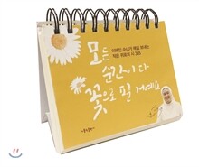 모든 순간이 다 꽃으로 필 거예요