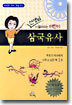 선생님이 들려주는 어린이 삼국유사