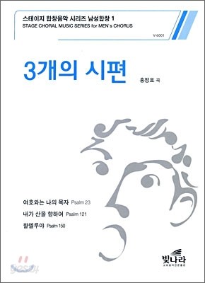 3개의 시편 (스테이지 합창음악 시리즈 남성합창1)