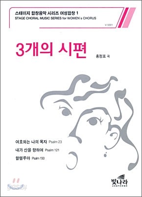 3개의 시편 (스테이지 합창음악 시리즈 여성합창1)